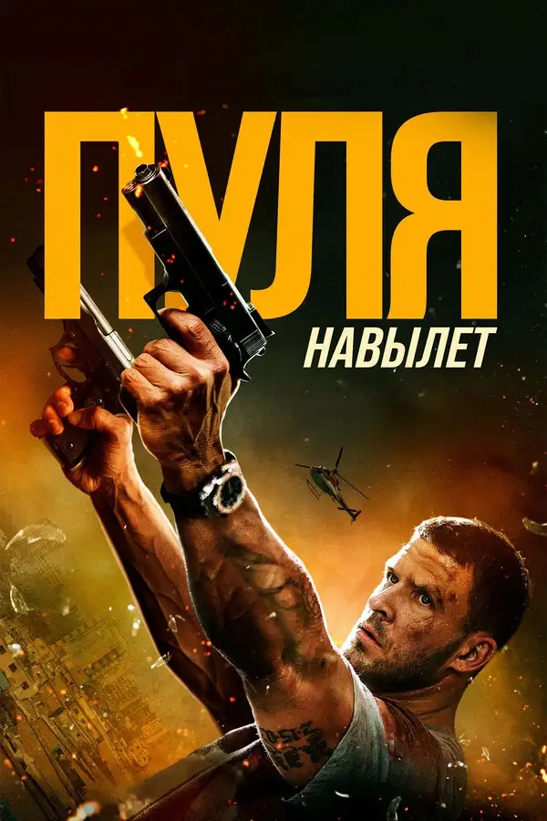 Пуля навылет (2025)