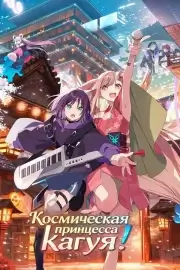 Космическая принцесса Кагуя!