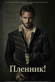Пленник