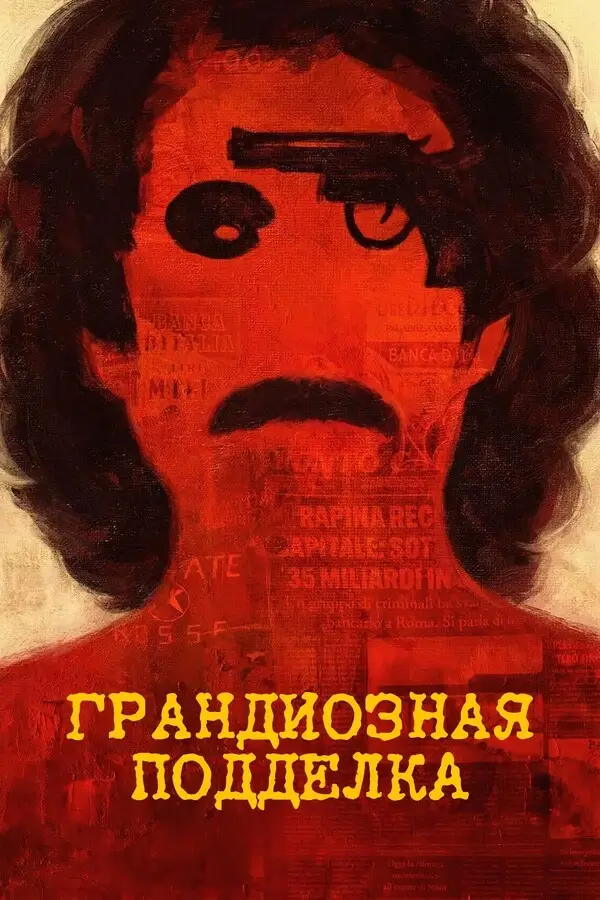 Грандиозная подделка (2026)