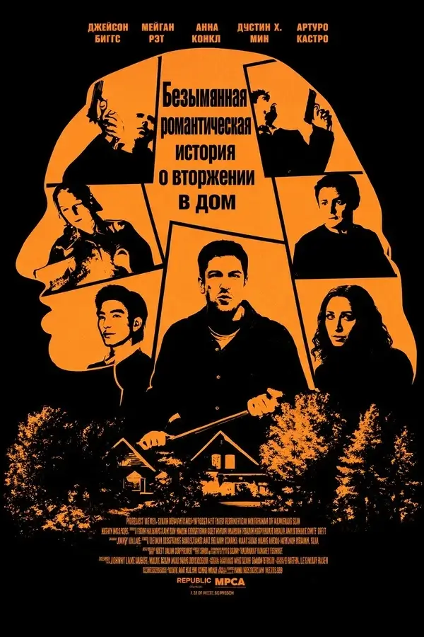 Безымянная романтическая история о вторжении в дом (2025)