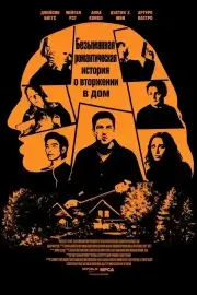 Безымянная романтическая история о вторжении в дом