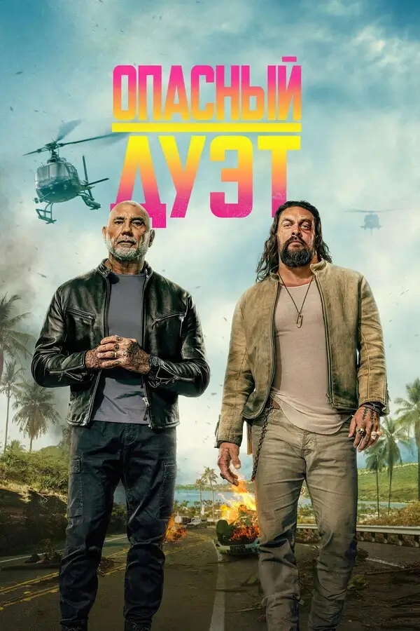 Опасный дуэт (2026)