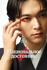 Национальное достояние