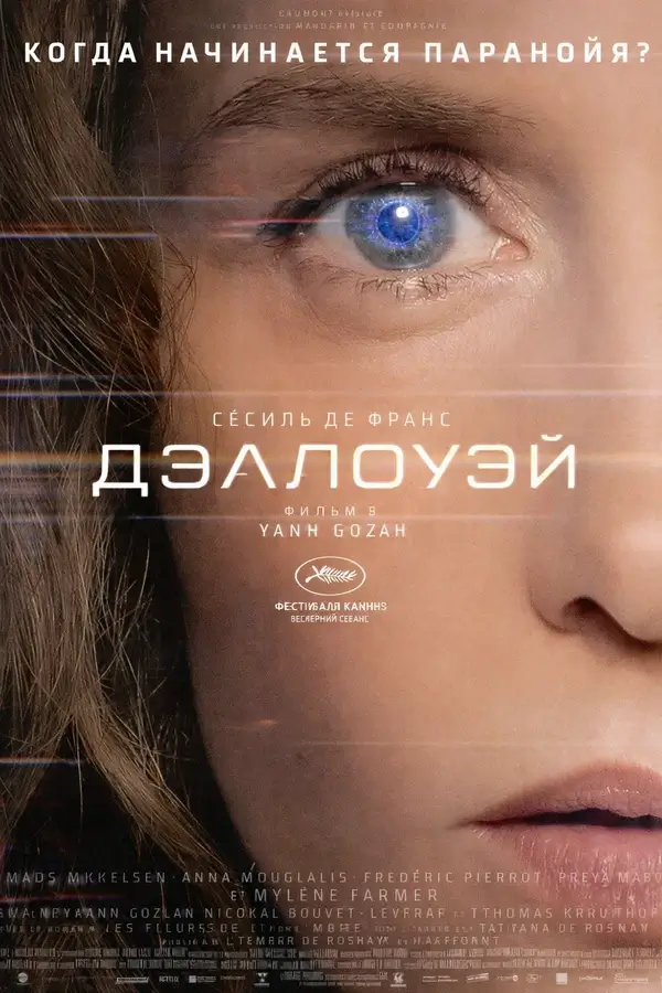 Дэллоуэй (2025)