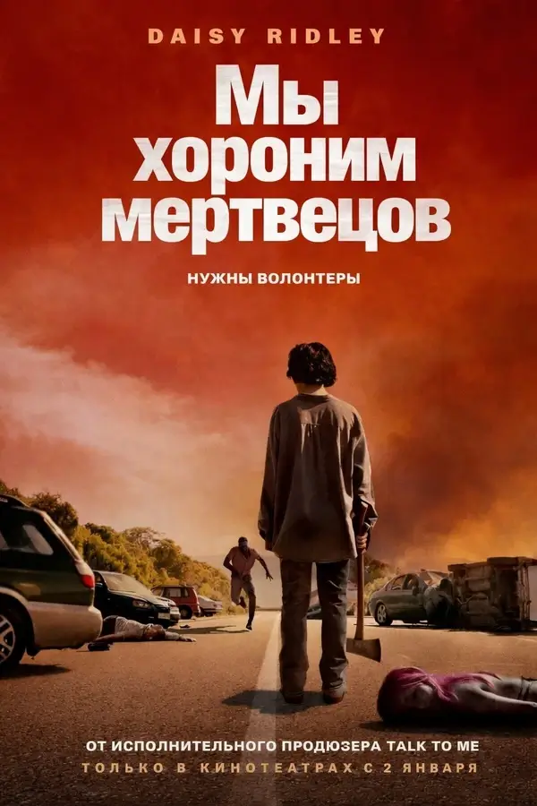 Мы хороним мертвецов (2024)