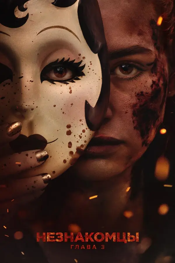 Незнакомцы: Часть третья (2026)