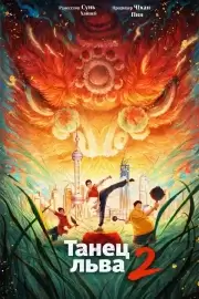 Танец льва 2