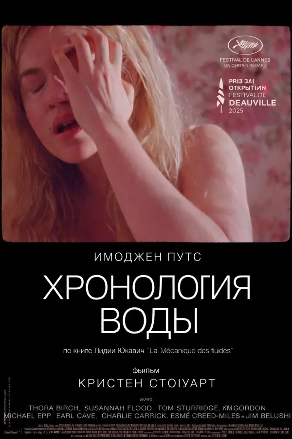 Хронология воды (2025)