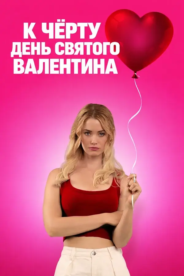 К чёрту День святого Валентина (2026)