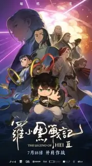 Легенда о Хэй 2