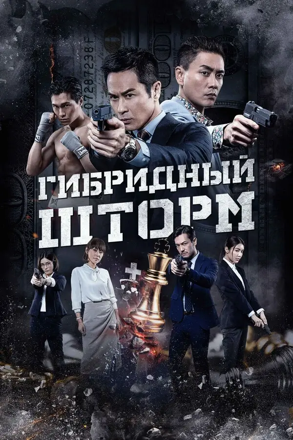 Гибридный шторм (2025)