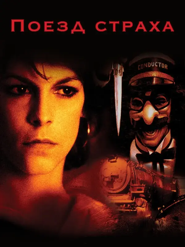 Поезд страха (1979)