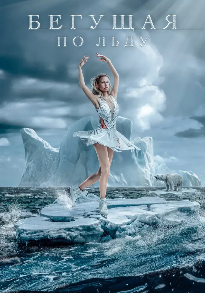 Бегущая по льду (2026)