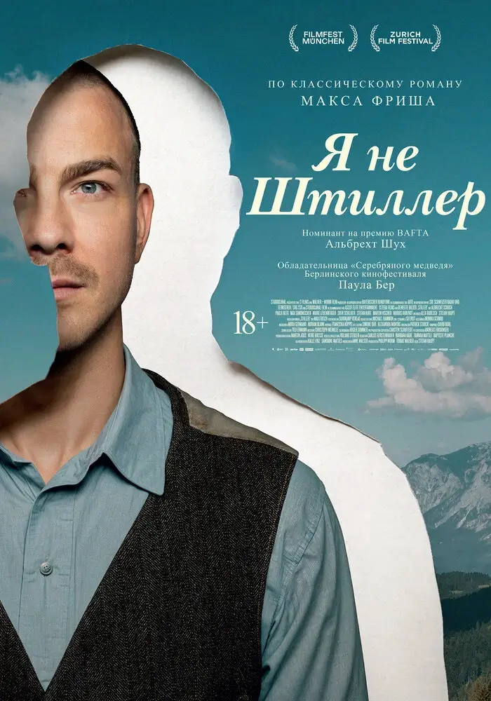 Я не Штиллер (2025)