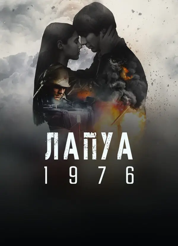Лапуа 1976 (2023)