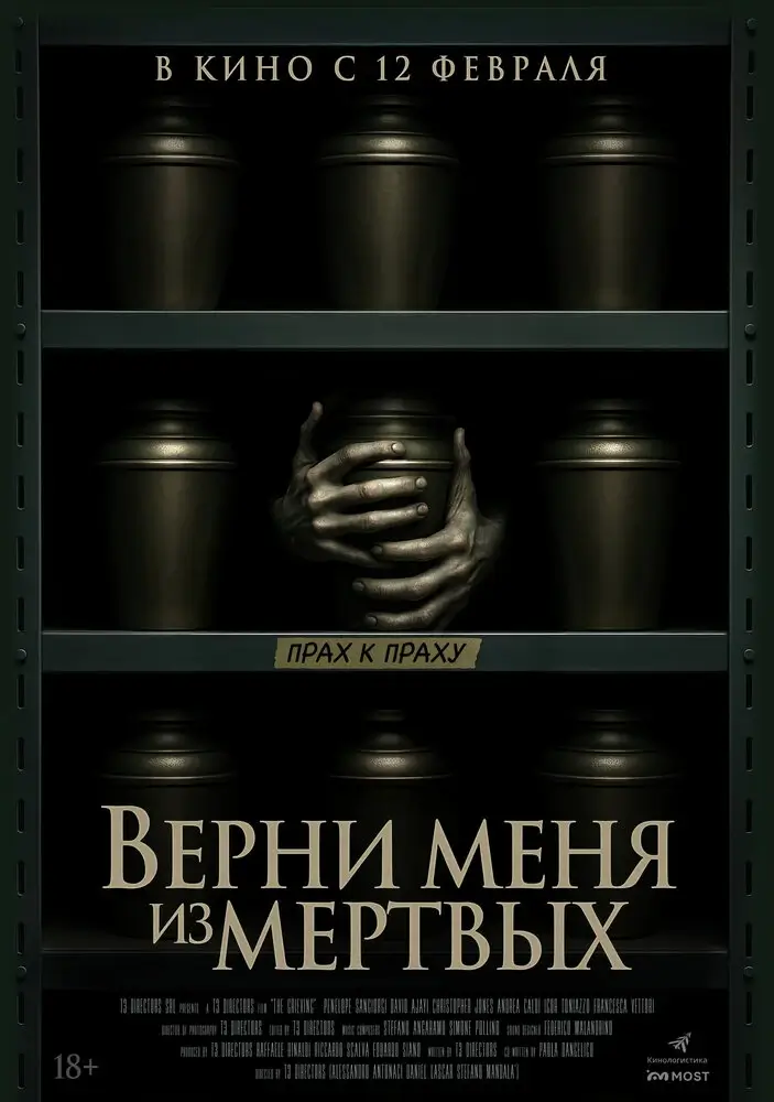 Верни меня из мёртвых (2025)