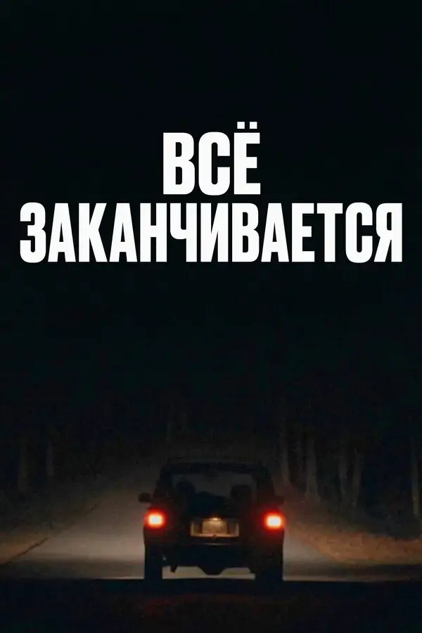 Всё заканчивается (2025)