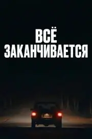 Всё заканчивается
