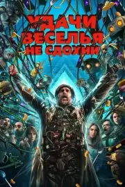 Удачи, веселья, не сдохни