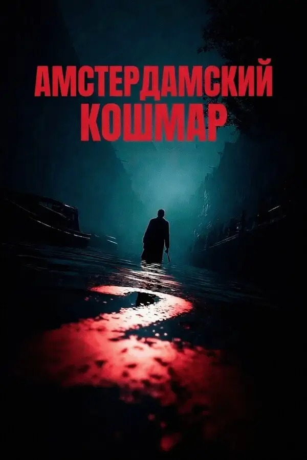 Амстердамский кошмар 2 (2025)