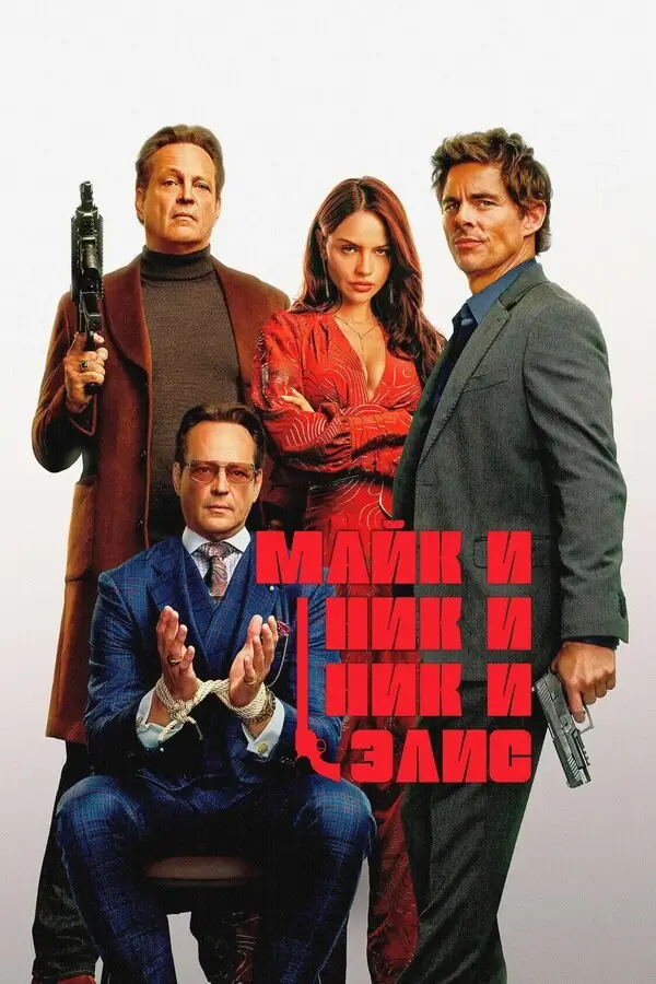 Майк и Ник и Ник и Элис (2026)