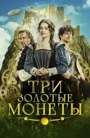 Три золотые монеты