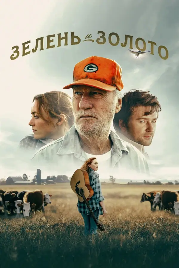 Билет в счастливую жизнь (Зелень и золото) (2025)