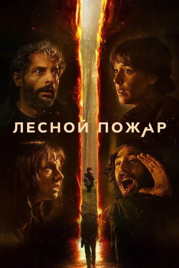 Лесной пожар (2026)