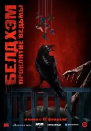 Белдхэм. Проклятие ведьмы