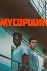 Мусорщик