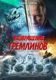 Возвращение гремлинов
