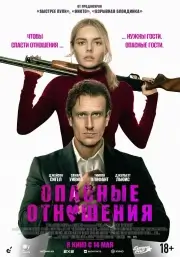 Опасные отношения