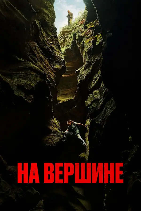 Вершина (2026)