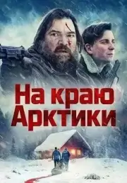 На краю Арктики
