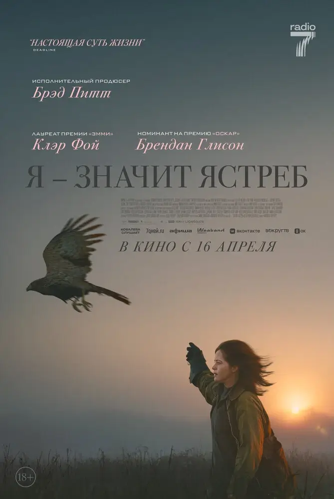 Я — значит Ястреб (2025)