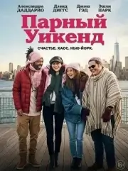 Отпуск на двоих (Парный уикенд)
