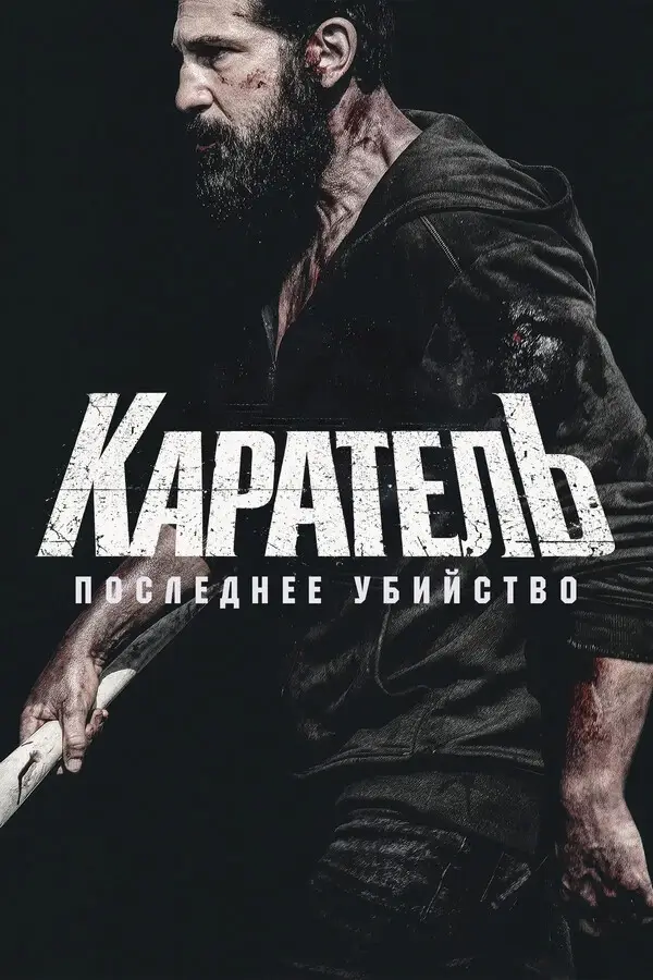 Каратель: Последнее убийство (2026)