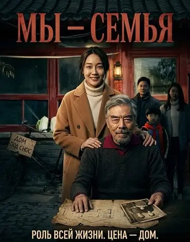 Мы – Семья (2024)