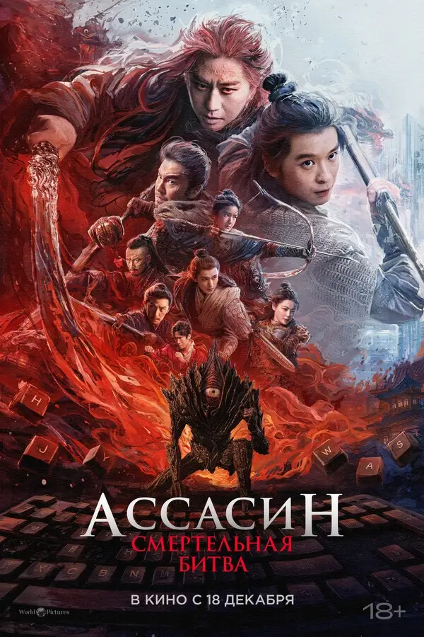 Ассасин: Смертельная битва (2025)