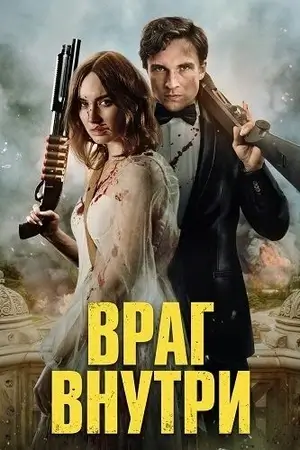 Враг внутри (2025)