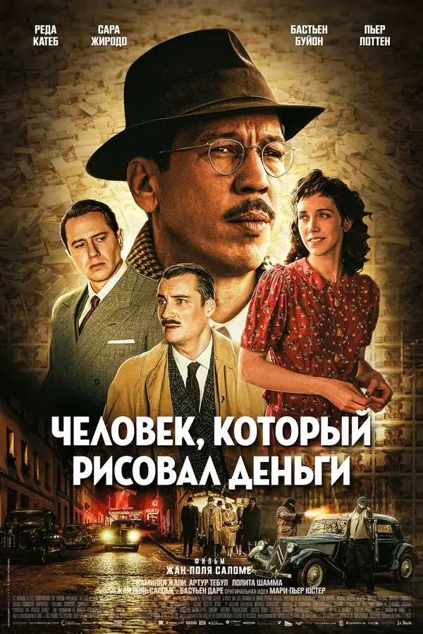 Человек, который рисовал деньги (2025)