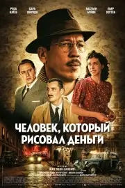Человек, который рисовал деньги