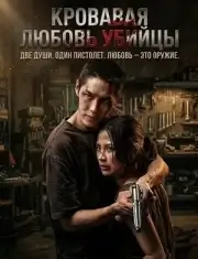 Кровавая любовь убийцы