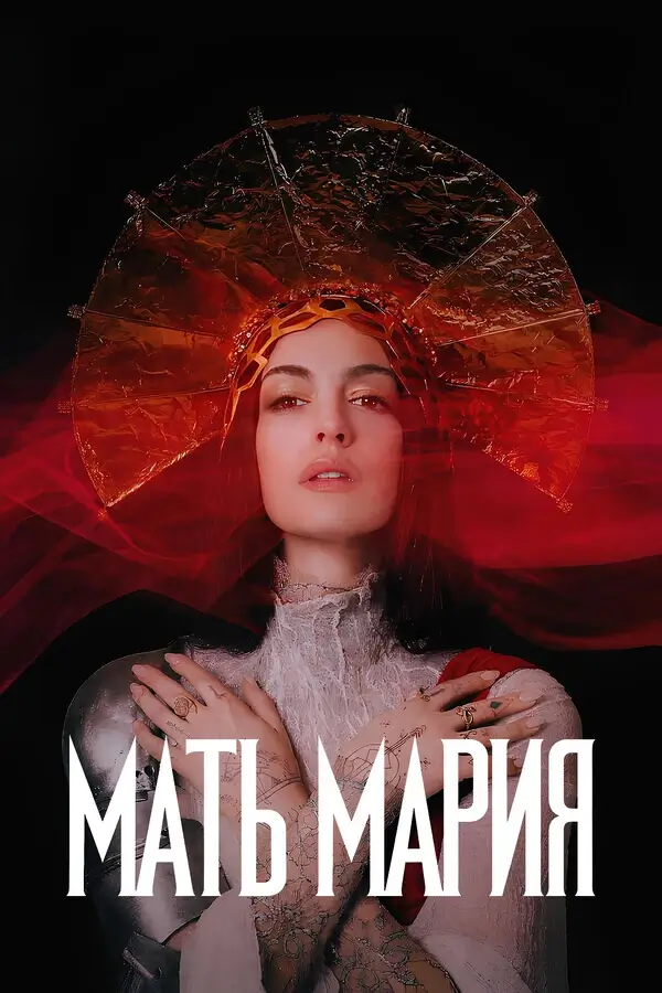 Мать Мария (2026)