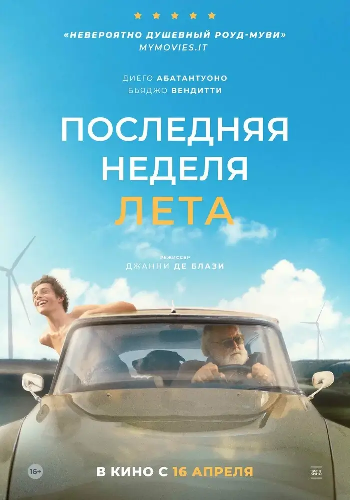 Последняя неделя лета (2024)