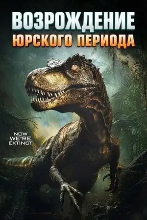 Юрский период. Возрождение (2025)