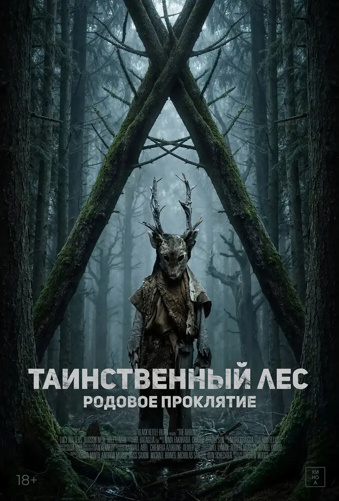 Таинственный лес. Родовое проклятие (2025)