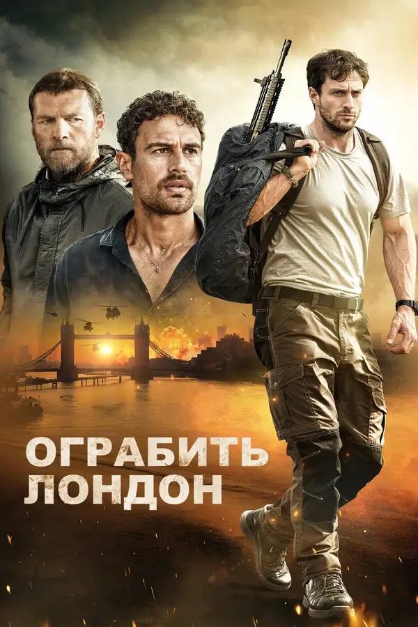 Ограбить Лондон (2025)