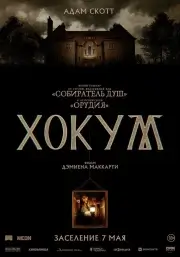 Хокум